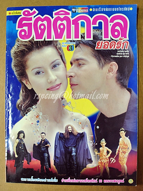 รัตติกาลยอดรัก-ชีวิตดารา