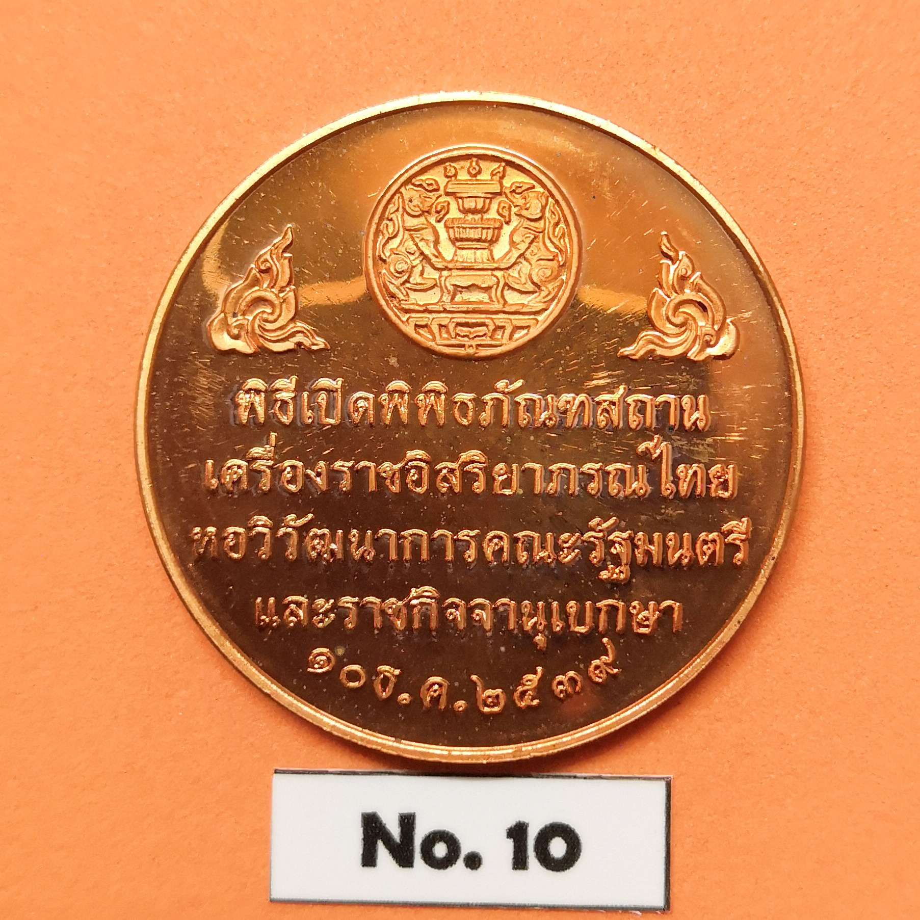 เหรียญ รัชกาลที่ 4 รัชกาลที่ 5 รัชกาลที่ 6 และ รัชกาลที่ 9 ที่ระลึกพิธีเปิดพิพิธภัณฑสถาน เครื่องราชอิสรยาภรณ์ไทย หอวิวัฒนาการคณะรัฐมนตรี และราชกิจจานุเบกษา พศ 2539 เนื้อทองแดง ขนาด 3 เซน
