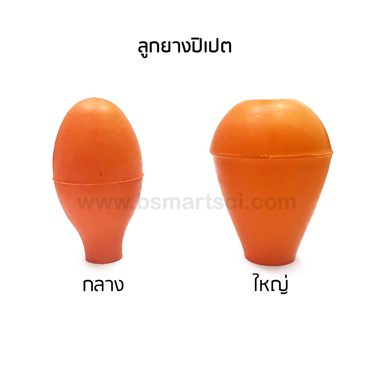 ลูกยางปิเปต