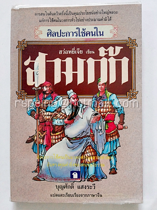 ศิลปะการใช้คนในสามก๊ก