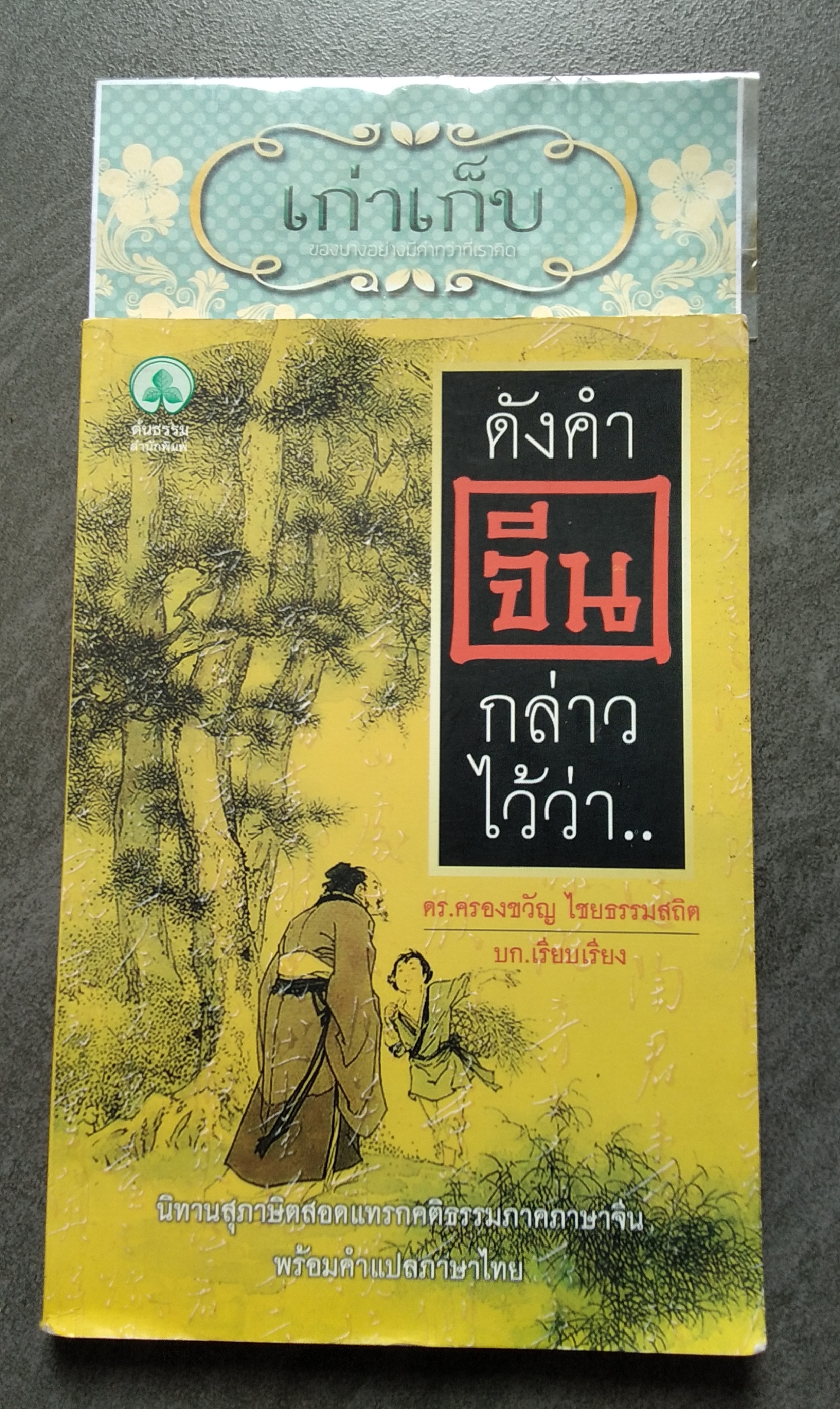 ดังคำจีนกล่าวไว้ว่า... ดร.ครองขวัญ ไชยธรรมสถิต เรียบเรียง