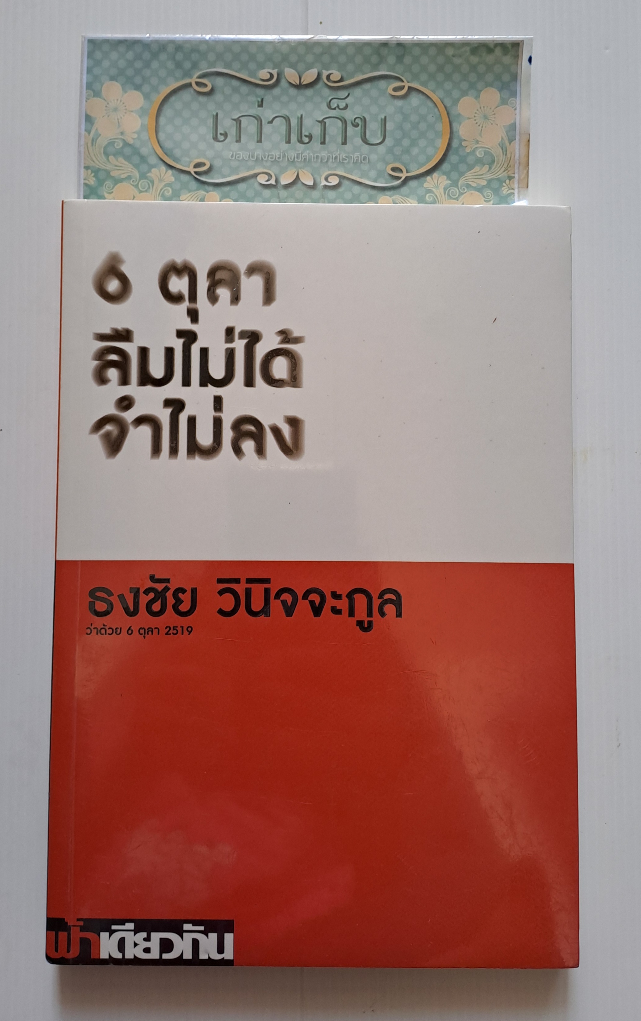6 ตุลา ลืมไม่ได้ จำไม่ลง