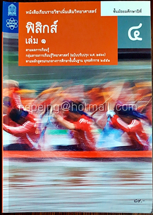 ฟิสิกส์ เล่ม 1 ชั้นมัธยมศึกษาปีที่ 4