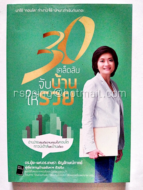 30 เคล็ดลับจับบ้านให้รวย