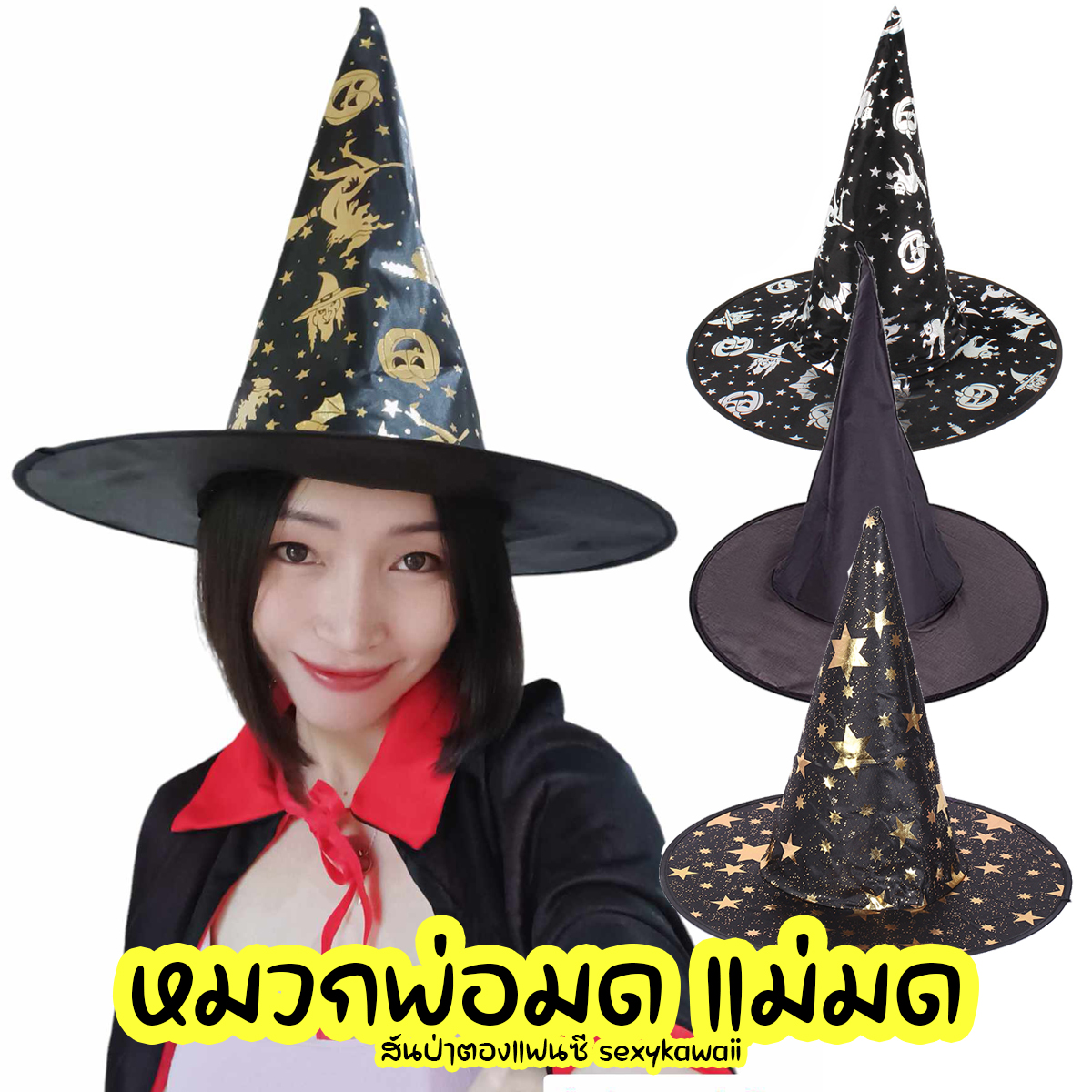 หมวกพ่อมด หมวกแม่มด พร็อพฮาโลวีน งานแฟนซี