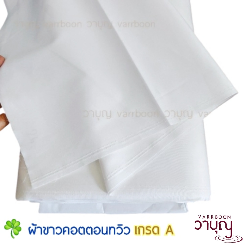 ผ้าขาวคอตตอนทวิว (Cotton Twill Fabric) ⭐️เกรด A ⭐️