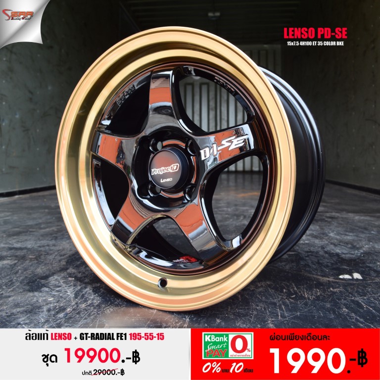 LENSO D1SE ขอบ15 พร้อมยาง จ่ายแค่ 1990 บาท