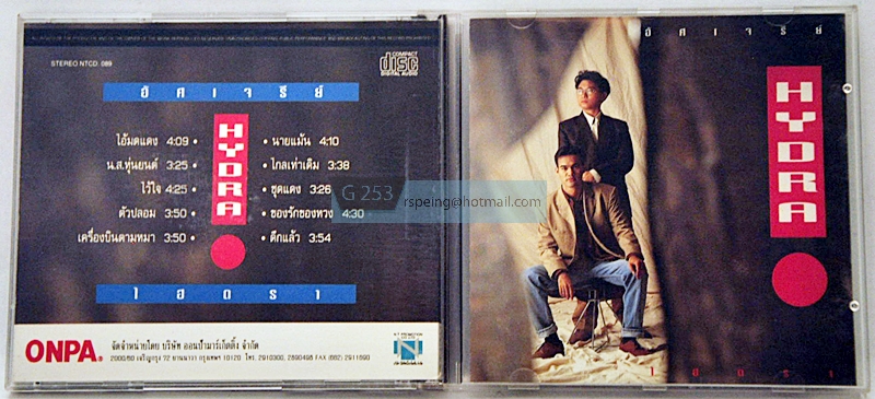 CD Hydra ชุดแรก อัศเจรีย์