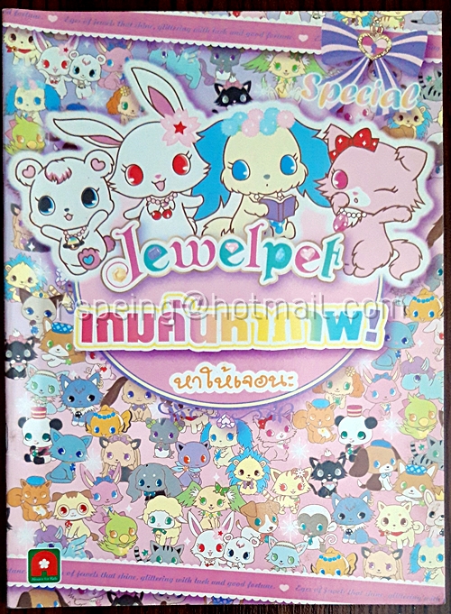 Jewelpet เกมค้นหาภาพ! หาให้เจอนะ