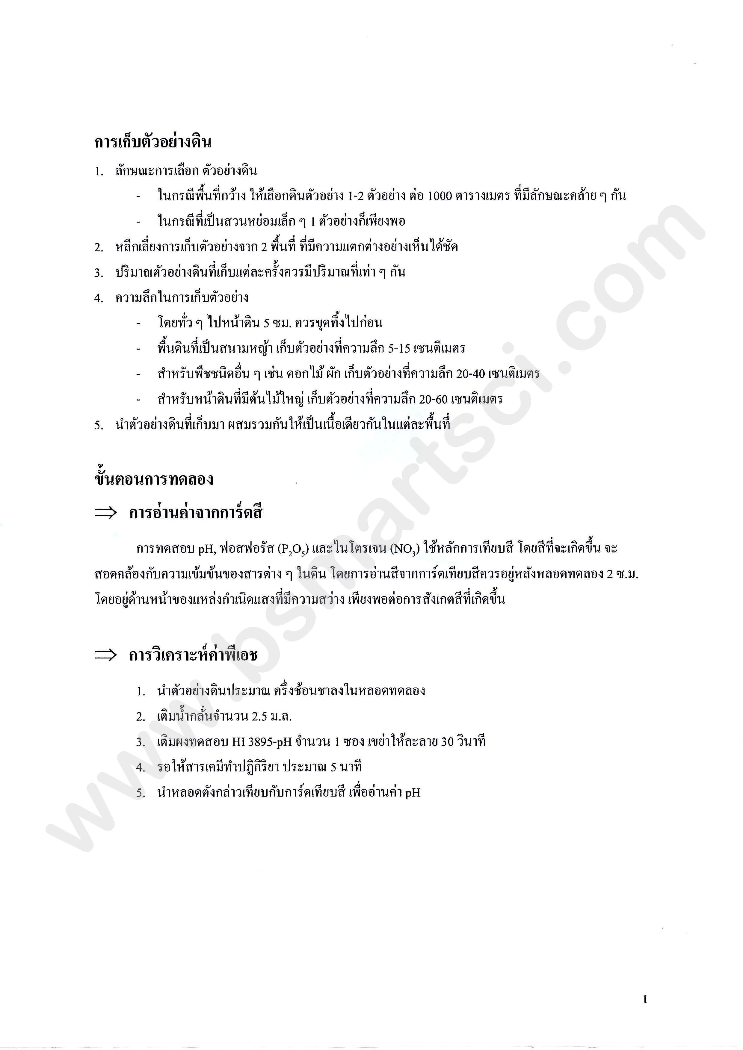 ชุดทดสอบดิน หาค่า pH และ NPK | Hanna HI3895