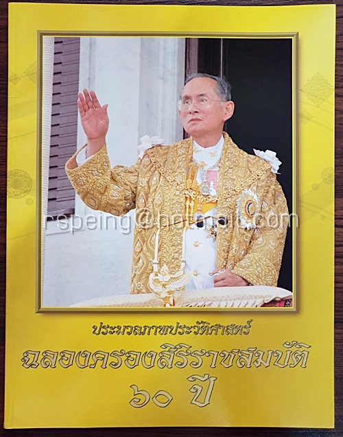 ประมวลภาพประวัติศาสตร์ ฉลองครองสิริราชสมบัติ ๖๐ ปี