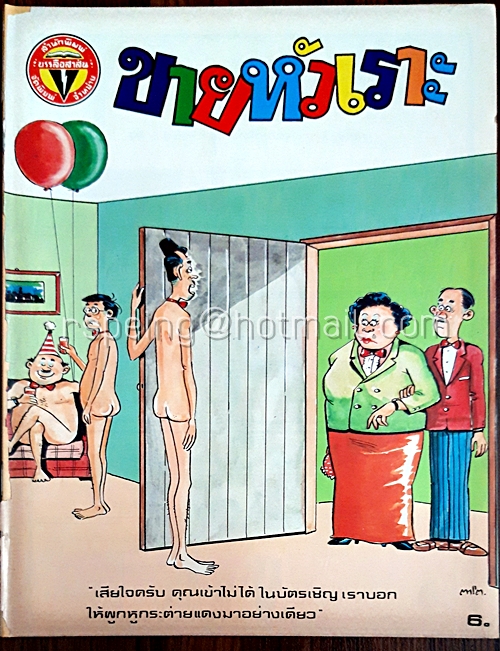 ขายหัวเราะ ปีที่ 13 ฉบับที่ 9 ประจำเดือน เมษายน (ปักษ์หลัง)