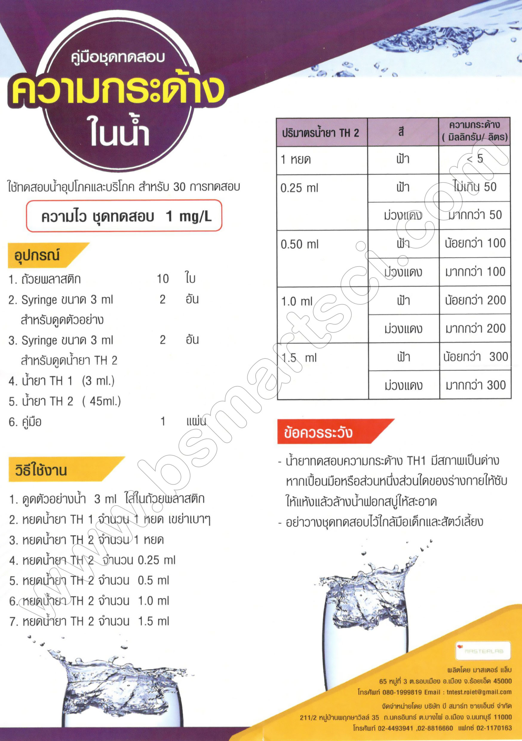 ชุดทดสอบความกระด้างของน้ำ ช่วง 0-300 mg/L.
