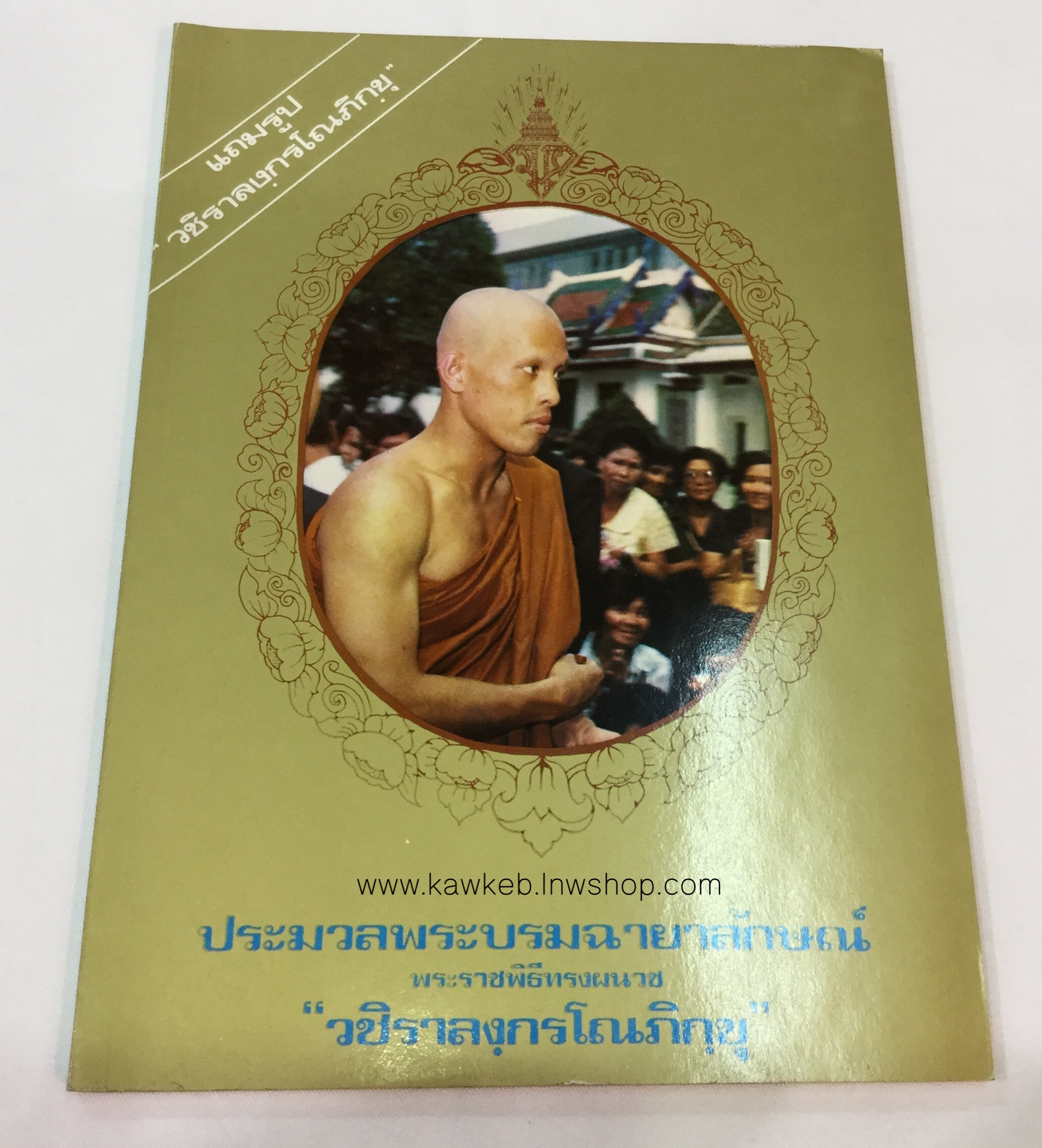 ประมวลพระบรมฉายาลักษณ์พระราชพิธีทรงผนวช "วชิรลงกรโณภิกขุ"