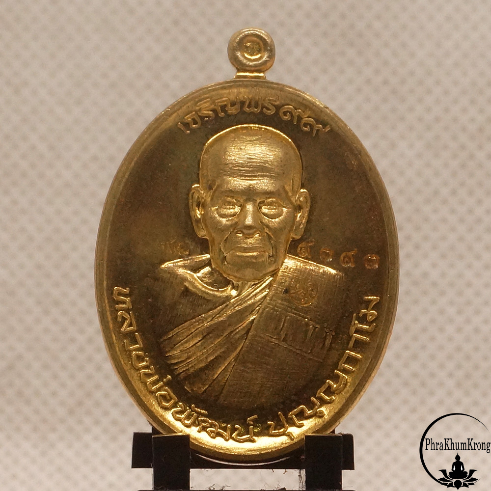 เหรียญ เจริญพร ๙๙ หลวงพ่อพัฒน์ ปุญญกาโม วัดห้วยด้วน จ.นครสวรรค์ ปี 2563 เนื้อทองทิพย์