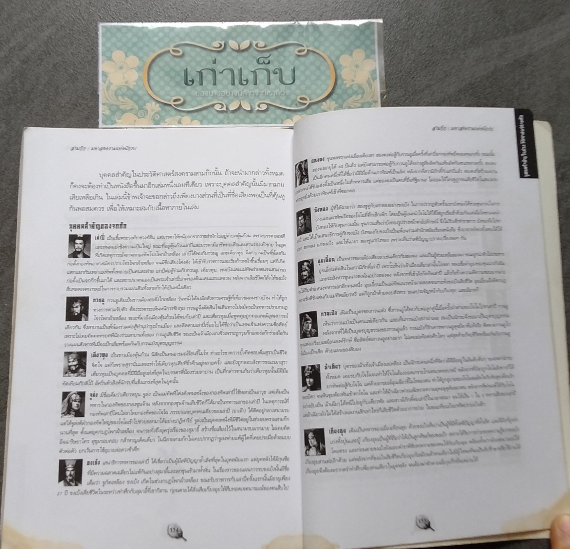 สามก๊ก มหาสงครามแห่งนักรบ