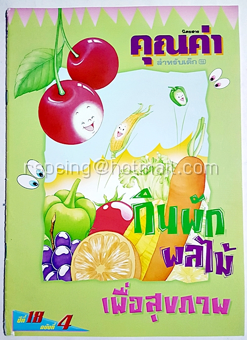 นิตยสาร คุณค่า สำหรับเด็ก ปีที่ 18 ฉบับที่ 4