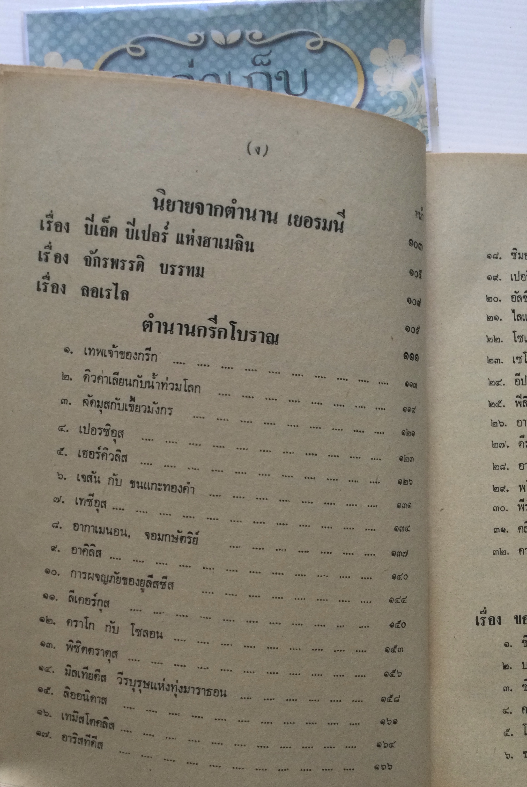 ยอดนิยายอมตะจากตำนานยุโรป รวบรวมโดย โสมส่องแสง