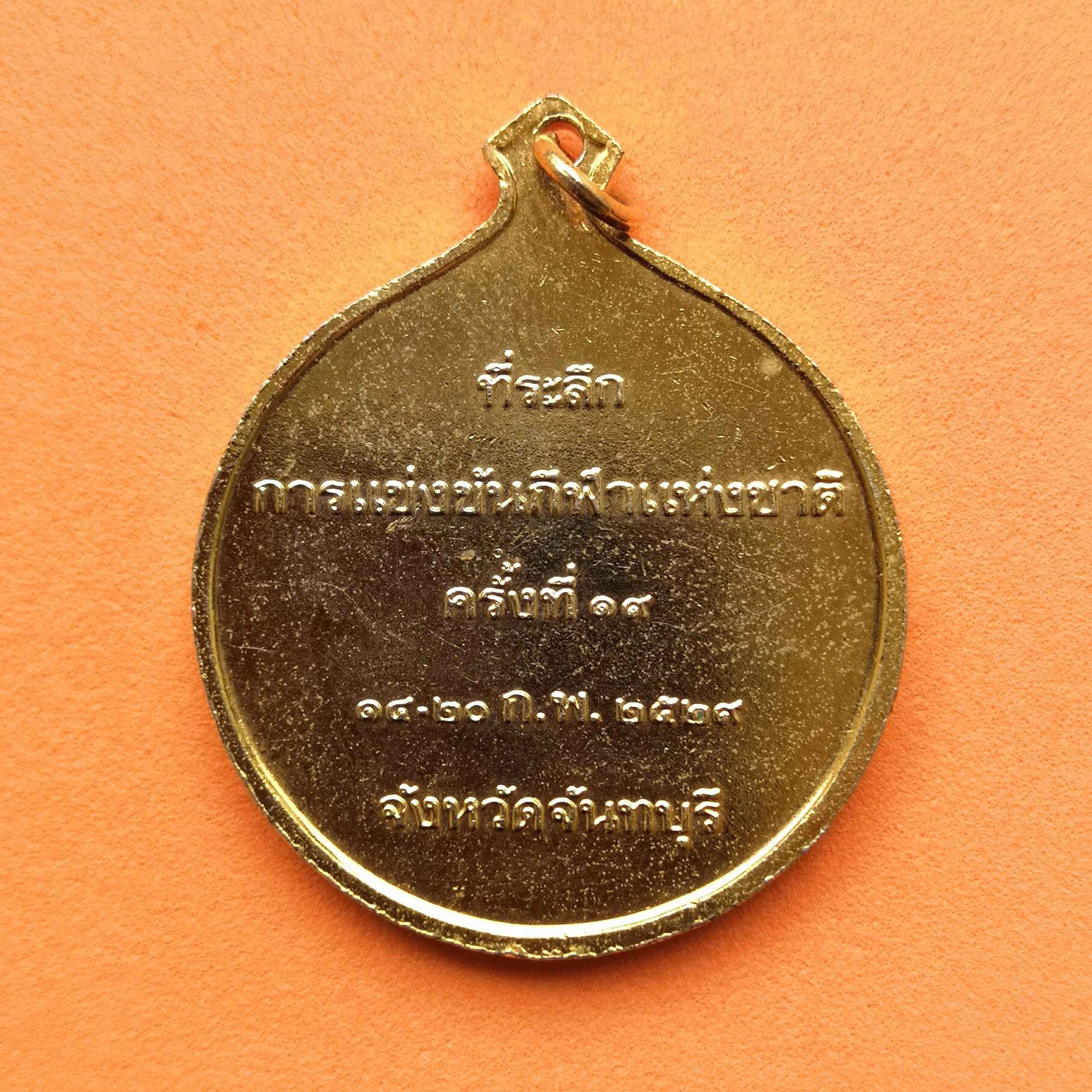 เหรียญ การแข่งขันกีฬาแห่งชาติ ครั้งที่ 19 จังหวัดจันทบุรี พศ 2529 เนื้อกะไหล่ทอง ขนาด 3.2 เซน บล็อกกษาปณ์