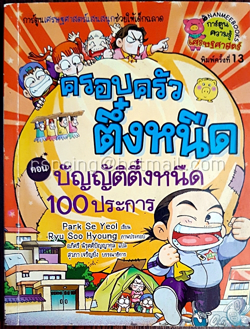 ครอบครัวตึ๋งหนืด ตอน บัญญัติตึ๋งหนืด 100 ประการ