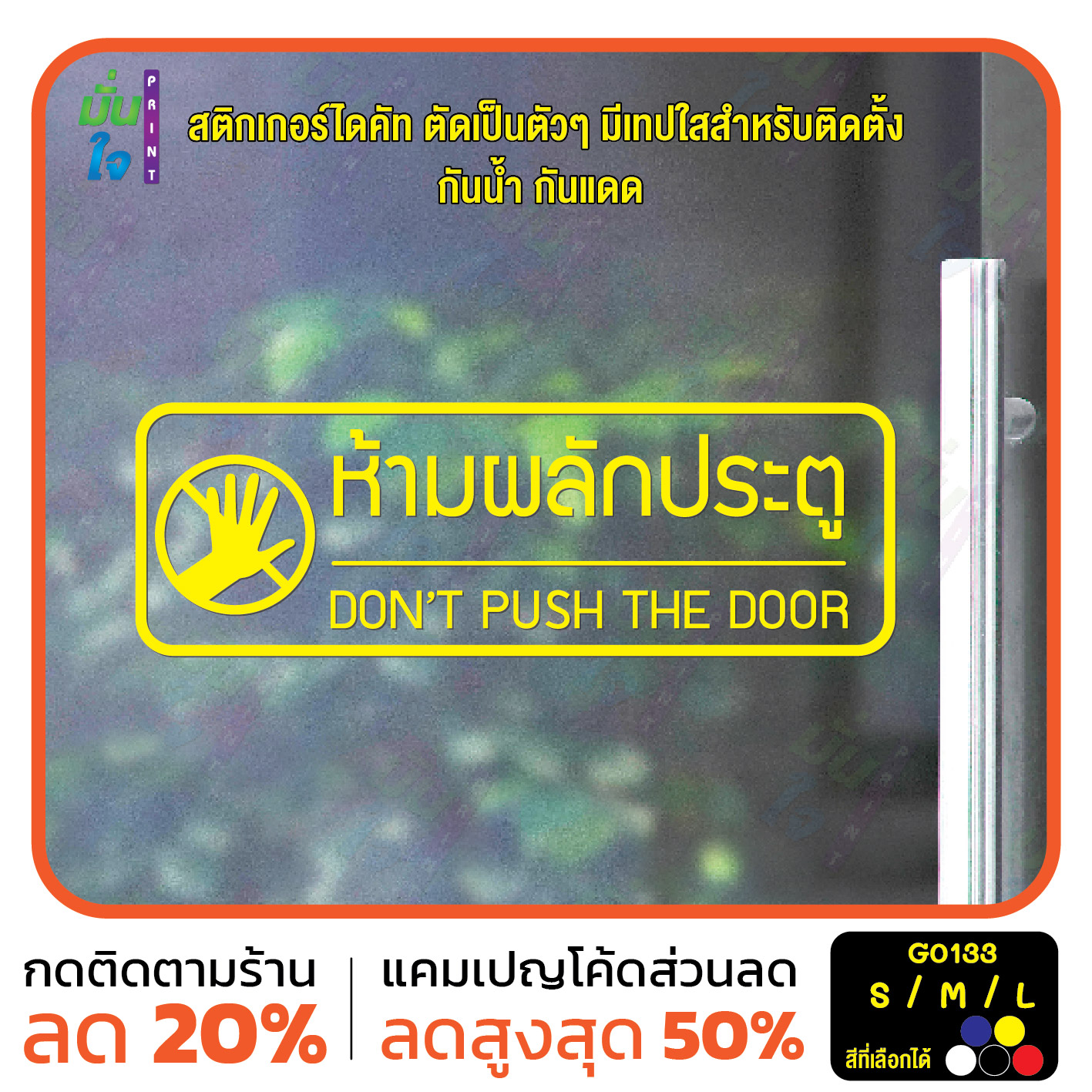 สติ๊กเกอร์ติดกระจก ห้ามผลักประตู Don’t push the door สติกเกอร์แต่งร้าน (G0133) สติกเกอร์ ป้าย ติดกระจก