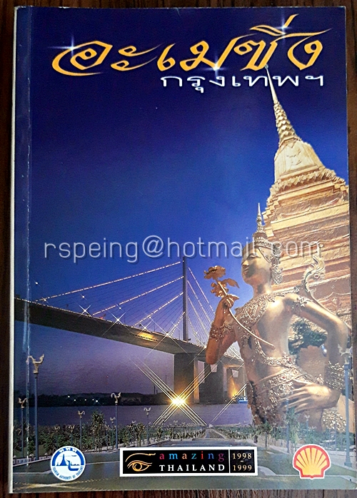 อะเมซิ่ง กรุงเทพฯ