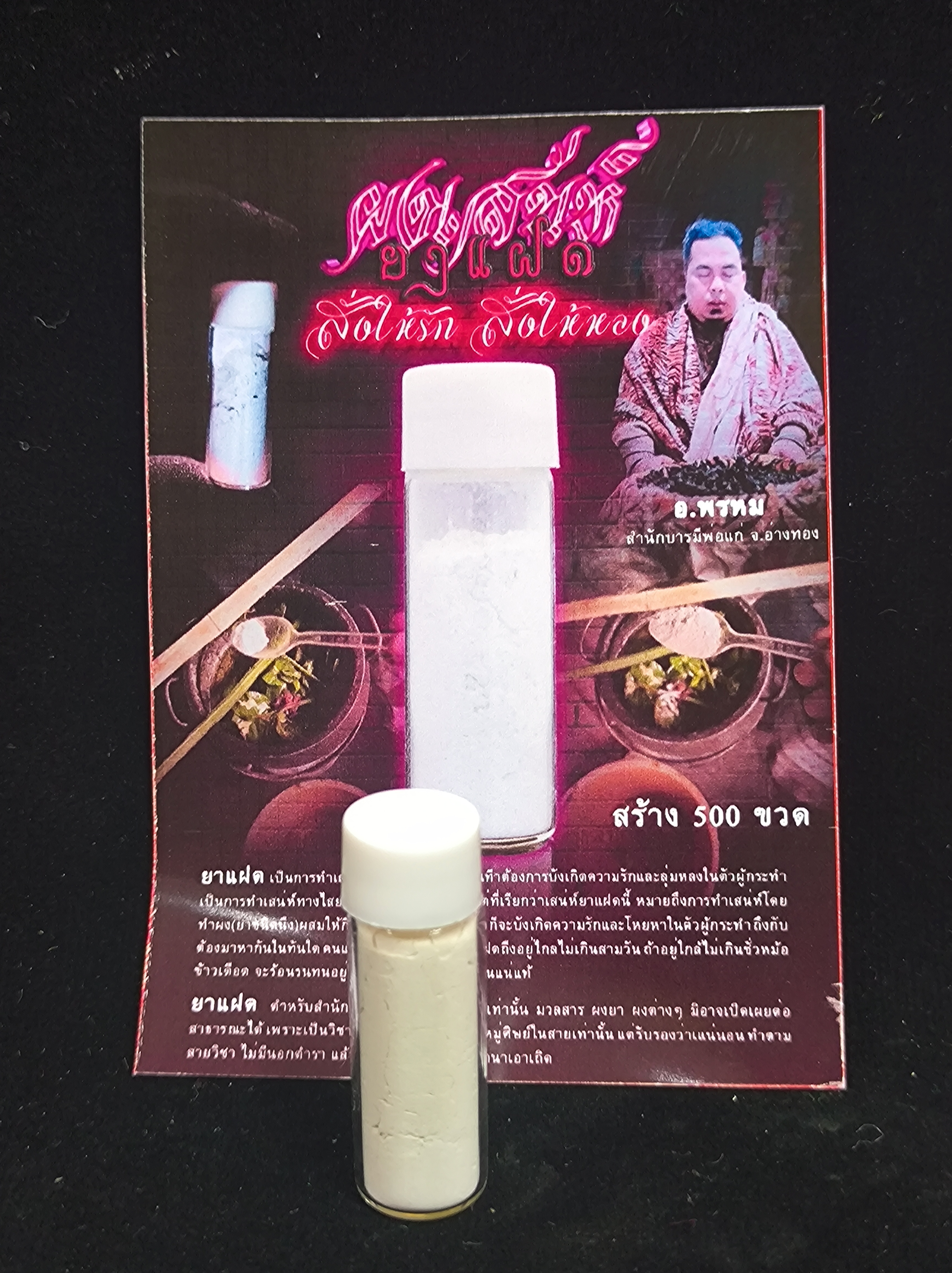 ผงเสน่ห์ยาแฝด สั่งให้รัก สั่งให้หลง อาจารย์พรหม อ่างทอง