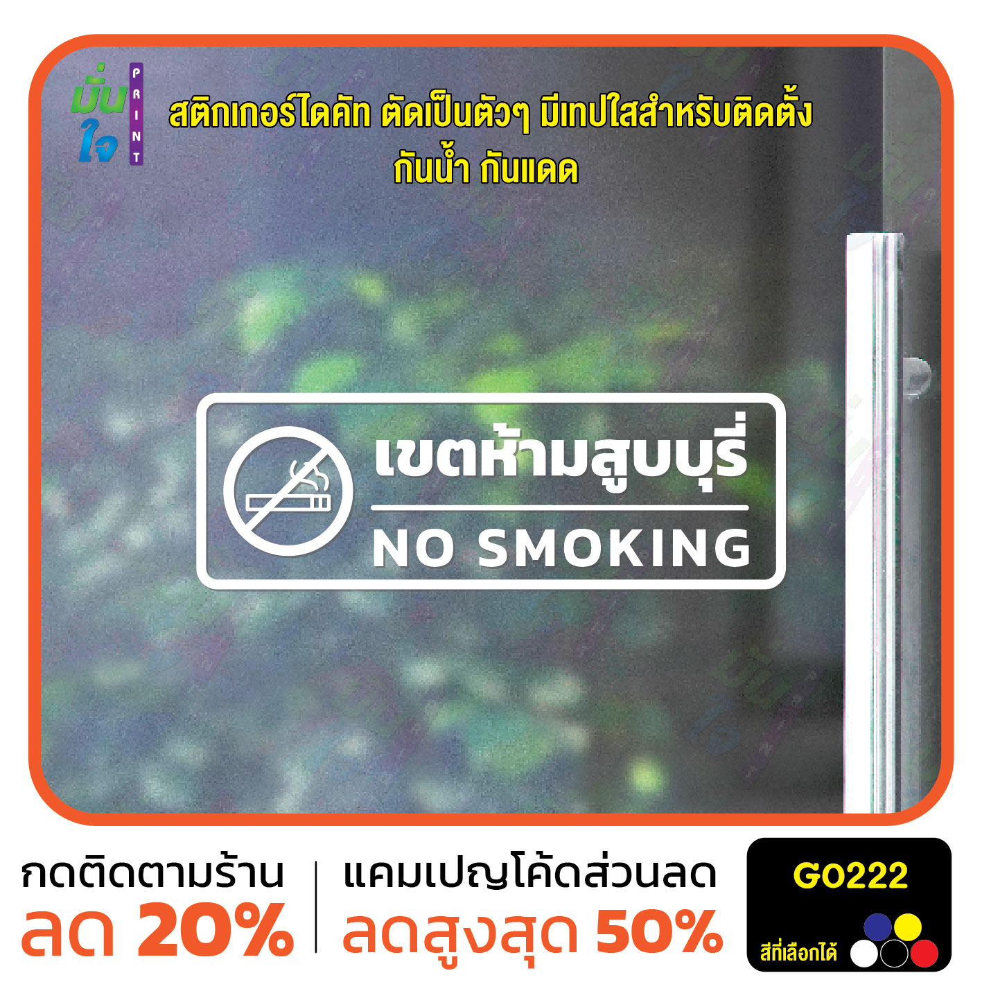 สติ๊กเกอร์ติดกระจก สติกเกอร์ติดผนัง เขตห้ามสูบ NO SMOKING สติกเกอร์ไดคัท G0222