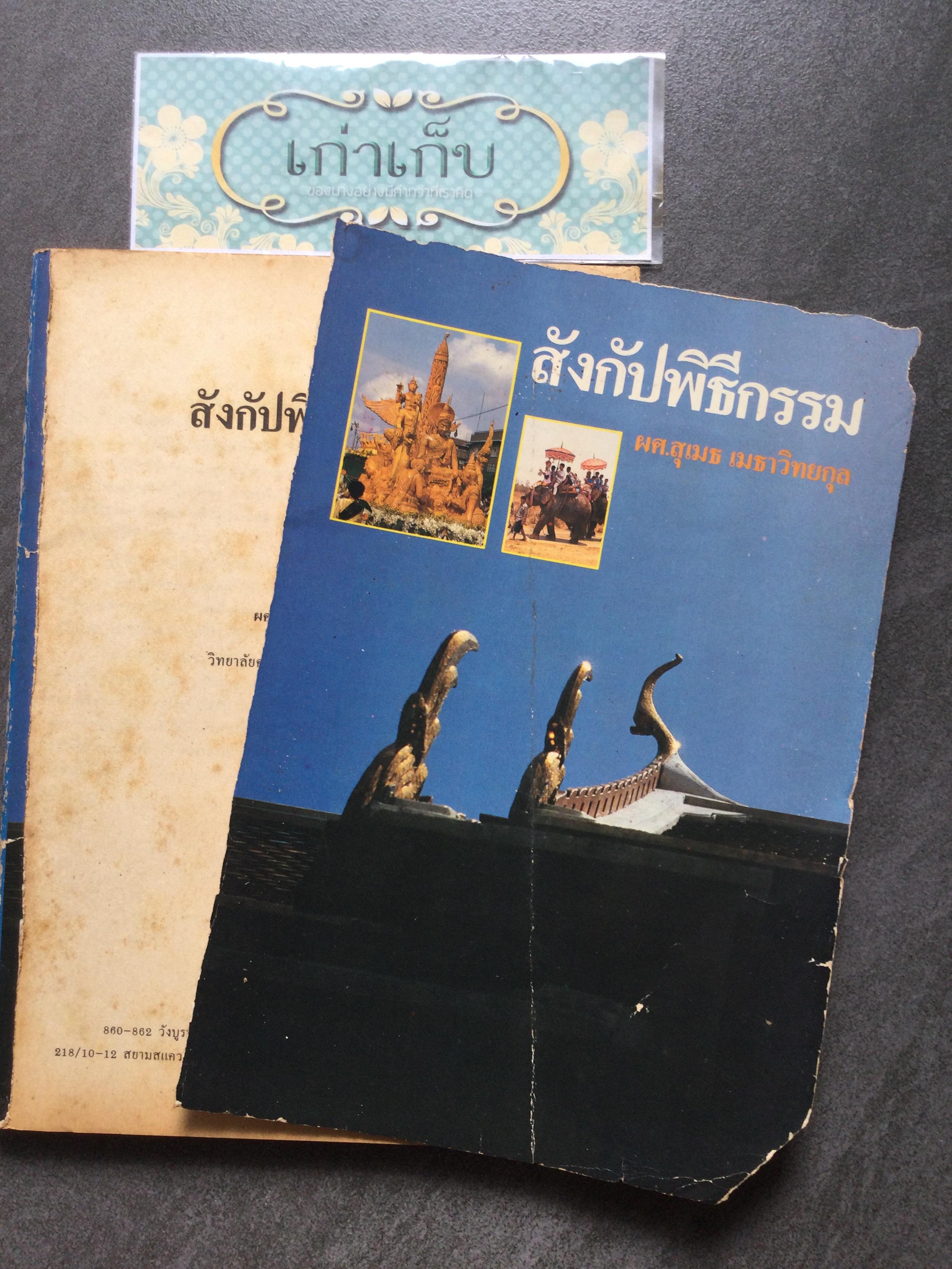 สังกัปพิธีกรรม โดย ผศ.สุเมธ เมธาวิทยกุล