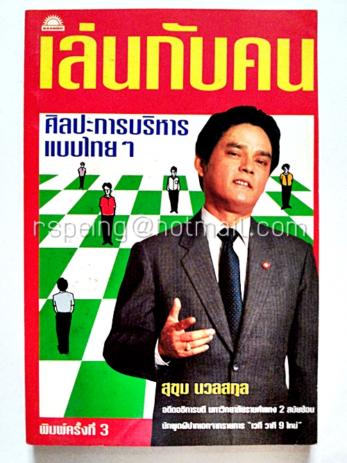 เล่นกับคน ศิลปะการบริหารแบบไทยๆ