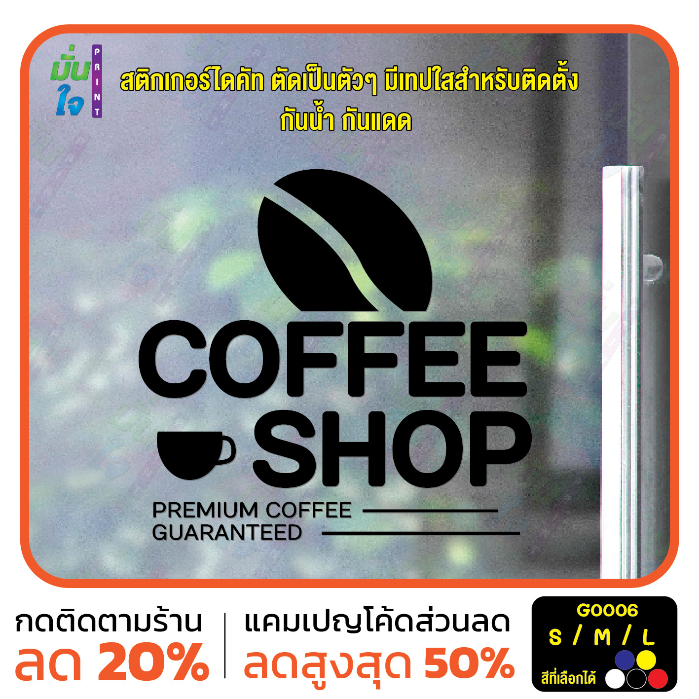 สติ๊กเกอร์ติดกระจก สติกเกอร์ร้านกาแฟ coffee shop (G0006) สติกเกอร์แต่งร้าน สติกเกอร์ สติ๊กเกอร์ มั่นใจปริ้นท์