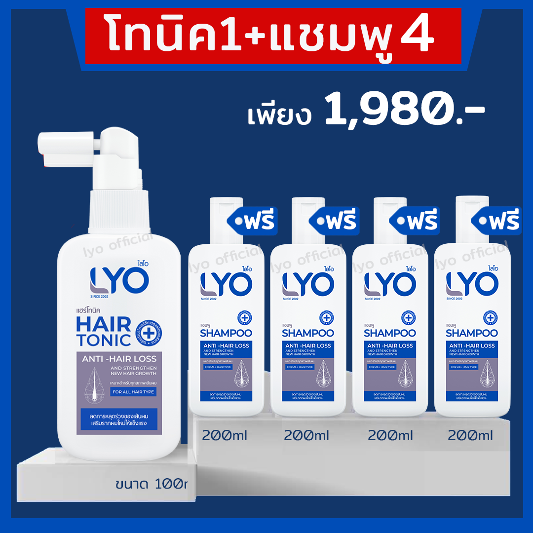 โปรสุดคุ้มซื้อ 1 แถม 4 ( Lyo Hair tonic1 + Shampoo 4) เพียง 1980 บาท ผลิตภัณฑ์สำหรับเส้นผมและหนังศีรษะ