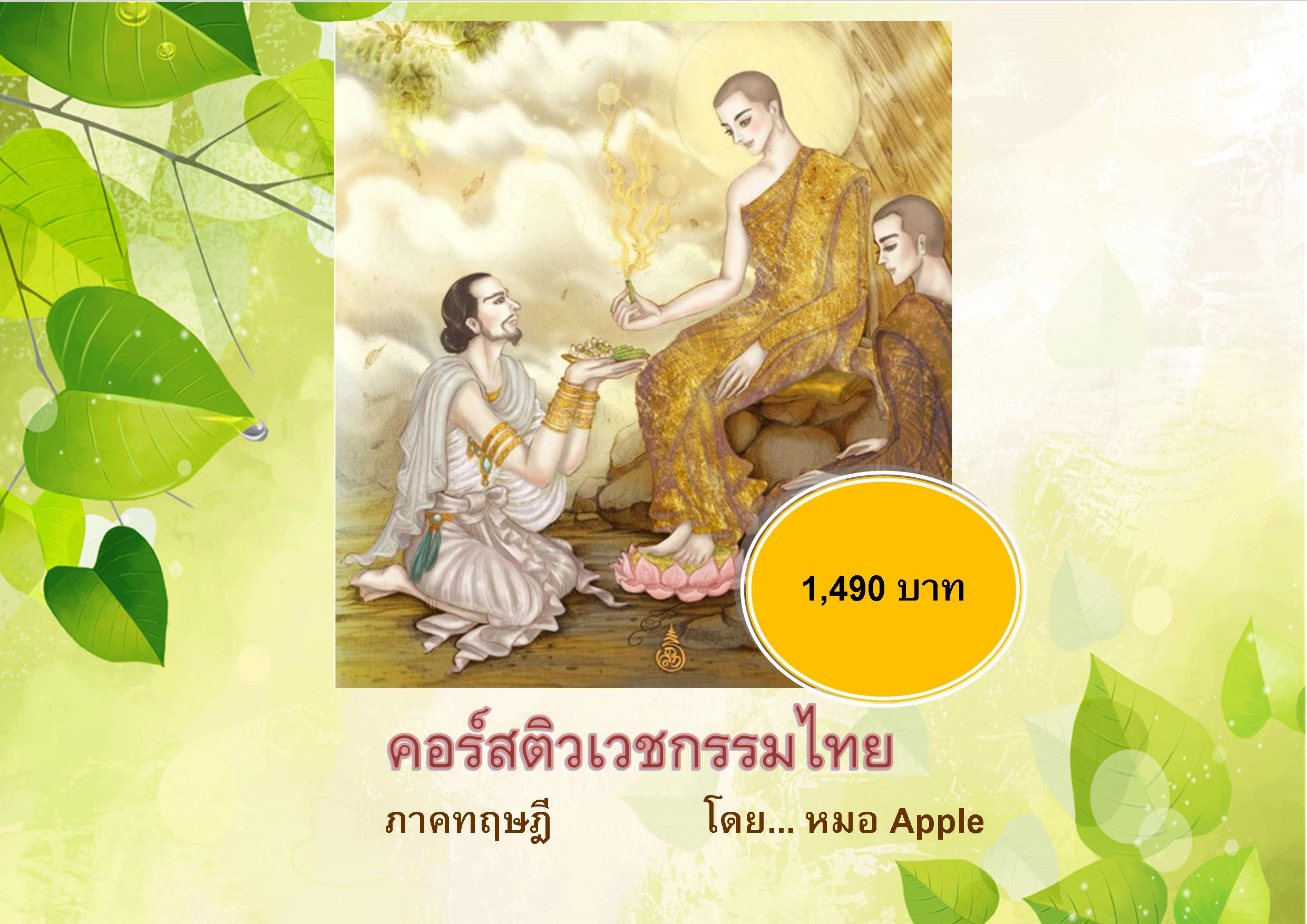 คอร์สปูพื้นฐาน-ติวสอบ เวชกรรมไทย-ภาคทฤษฎี