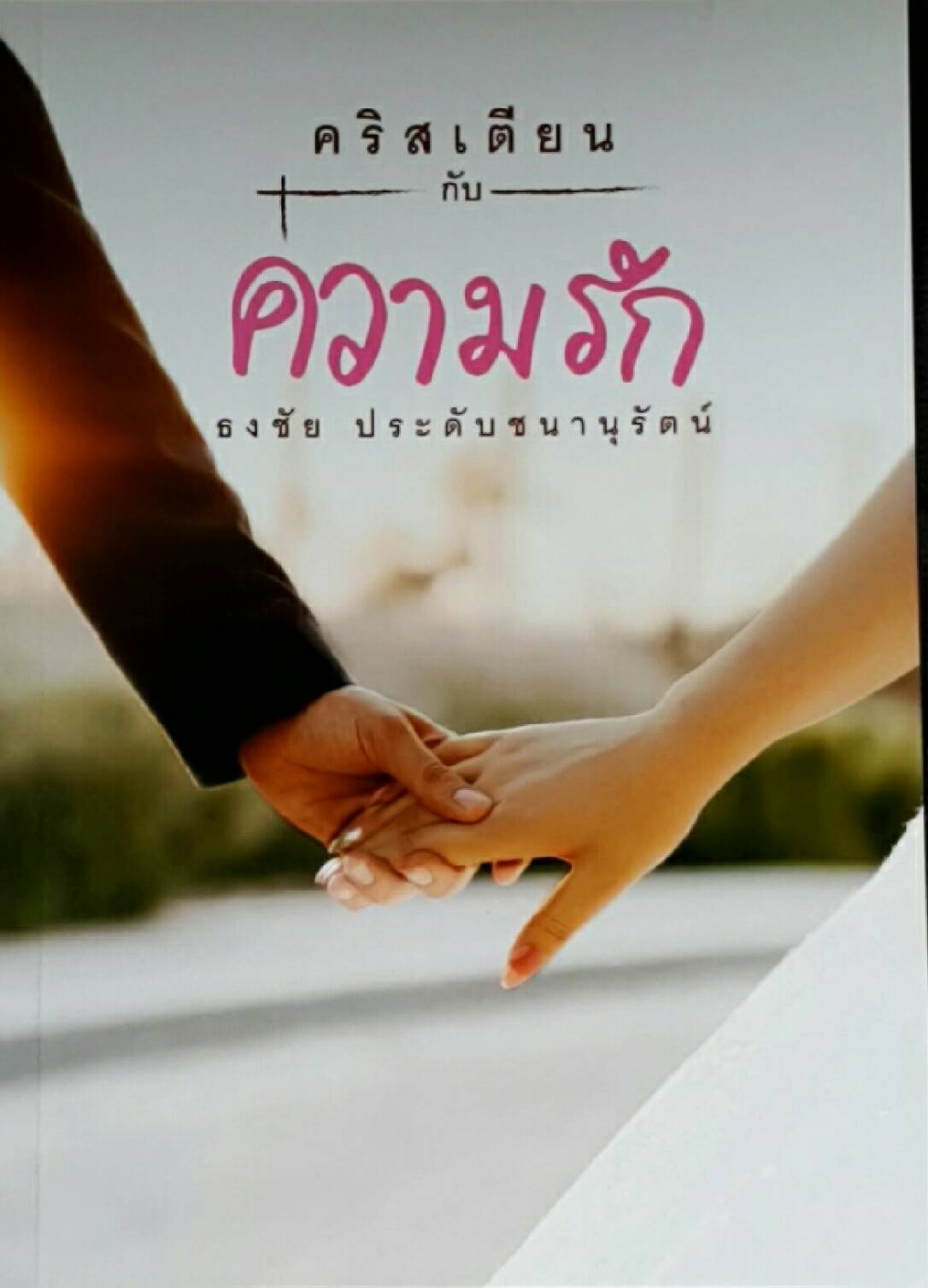 คริสเตียนกับความรัก