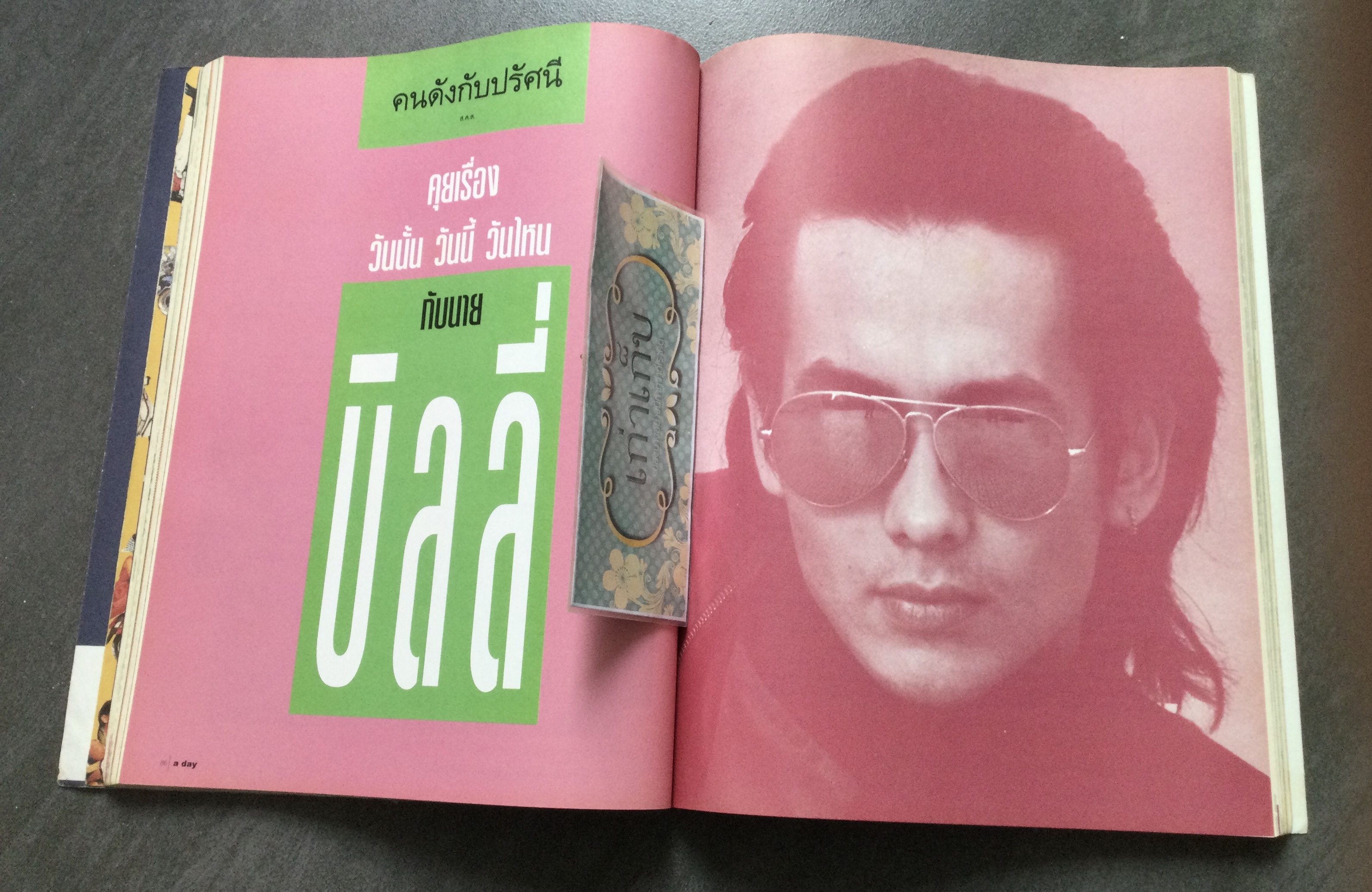 a day ฉบับที่ 137 สวัสดีปี ๒๕๓๐ ปก บิลลี่ โอแกน