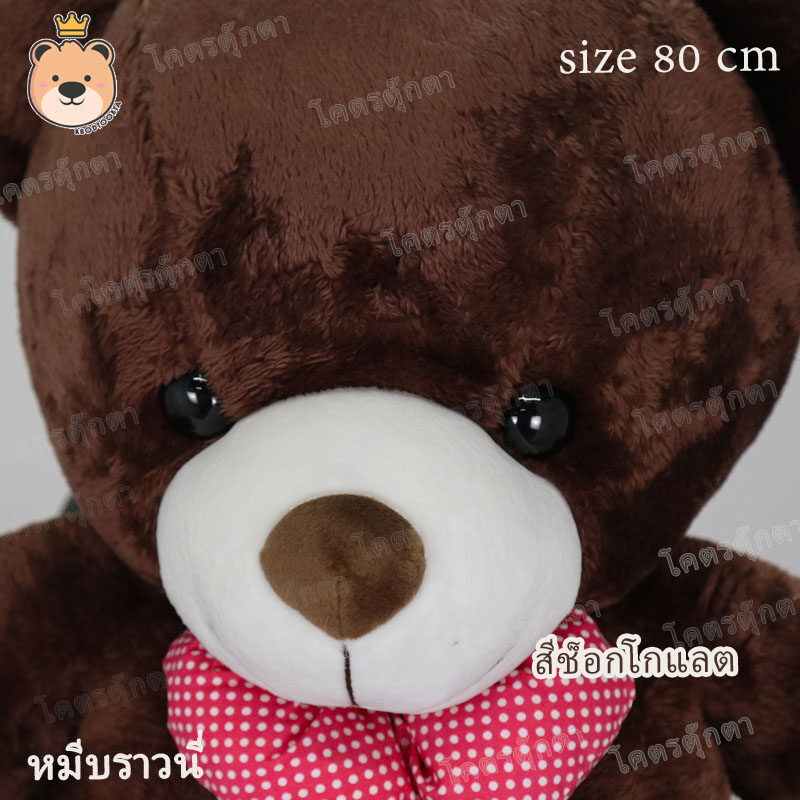 ตุ๊กตา หมีบราวนี่ 80cm Brownie Bear สีช็อคโกแลต งานคุณภาพ เกรดห้าง
