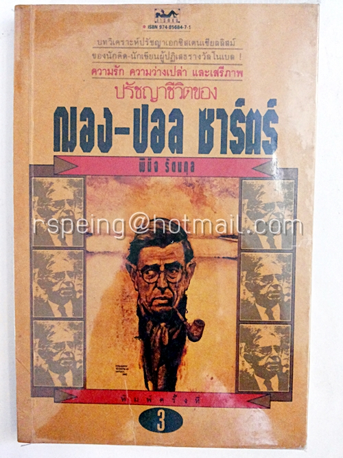 ความรัก ความว่างเปล่า และเสรีภาพ ปรัชญาชีวิตขอ ฌอง-ปอล ชาร์ตร์