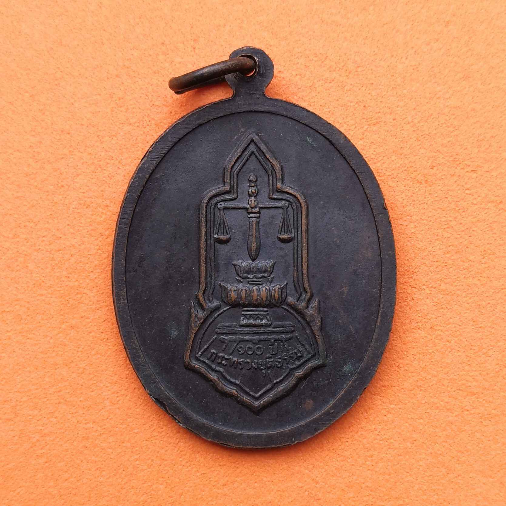 เหรียญ หลวงพ่อแพ วัดพิกุลทอง ครบรอบ 100 ปี กระทรวงยุติธรรม ปี 2535 เนื้อทองแดง สูง 3 เซน