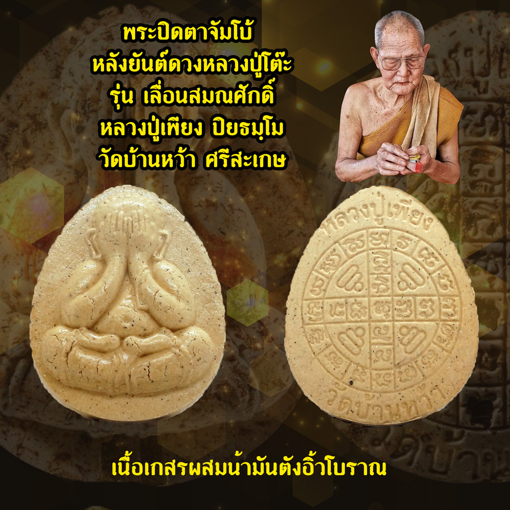 พระปิดตาจัมโบ้ หลังยันต์ดวงหลวงปู่โต๊ะ รุ่นเลื่อนสมณศักดิ์ หลวงปู่เพียง ปิยธมฺโม วัดบ้านหว้า จ.ศรีสะเกษ เนื้อเกสรผงน้ำมันตังอิ้วโบราณ
