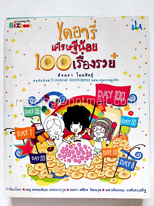 ไดอารี่ เศรษฐีน้อย 100 เรื่องรวย