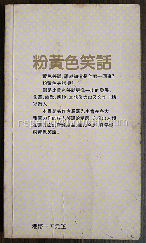 หนังสือมุกตลกใต้สะดือ 粉黃色笑話