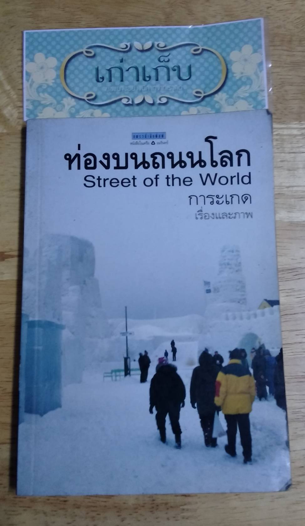 ท่องบนถนนโลก Street Of The World โดย การะเกด