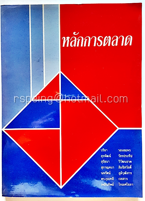 หลักการตลาด