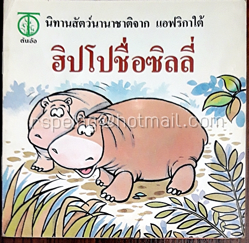 นิทานสัตว์นานาชาติจาก แอฟริกาใต้ ฮิปโปชื่อซิลลี่