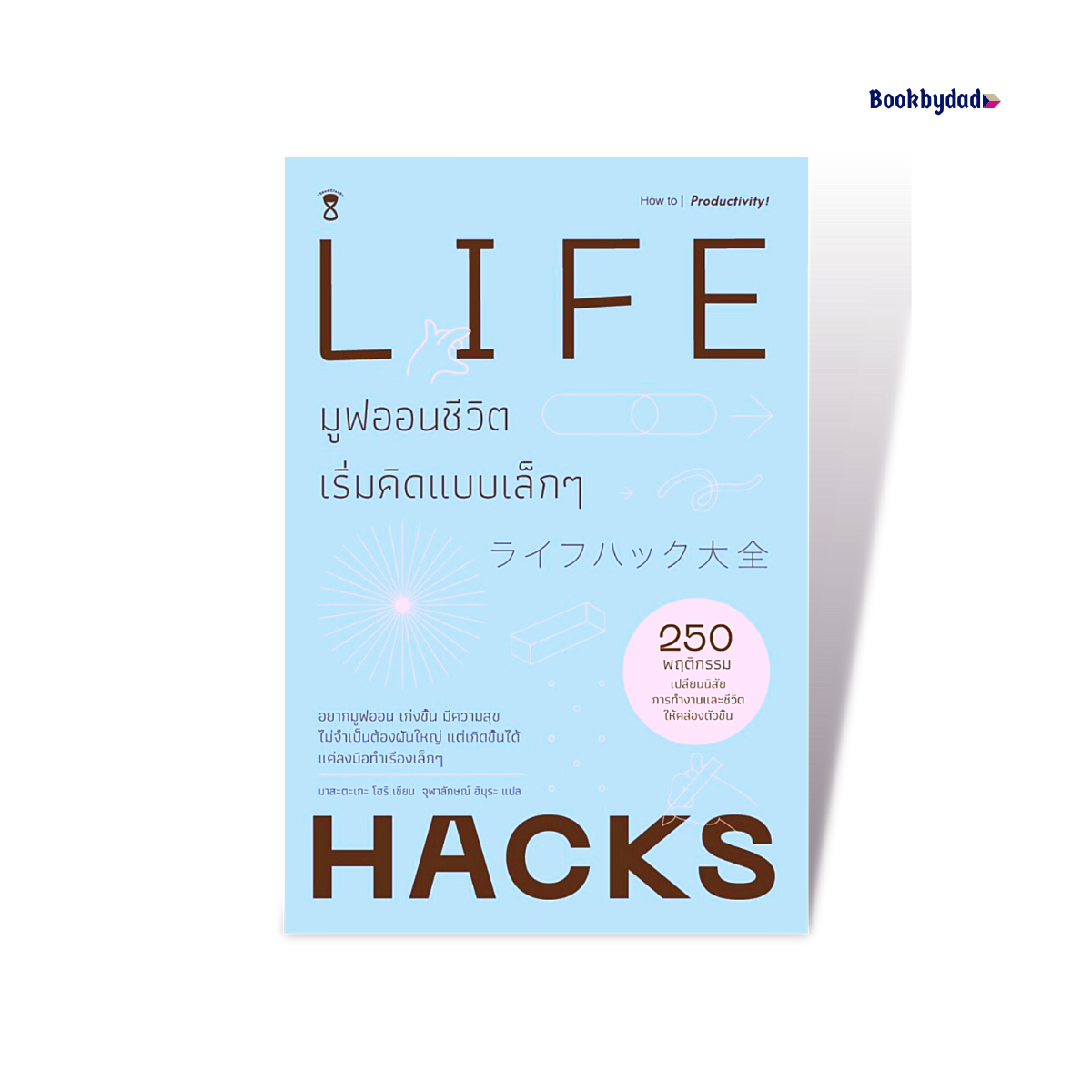 มูฟออนชีวิตเริ่มคิดแบบเล็กๆ | LIFE HACKS