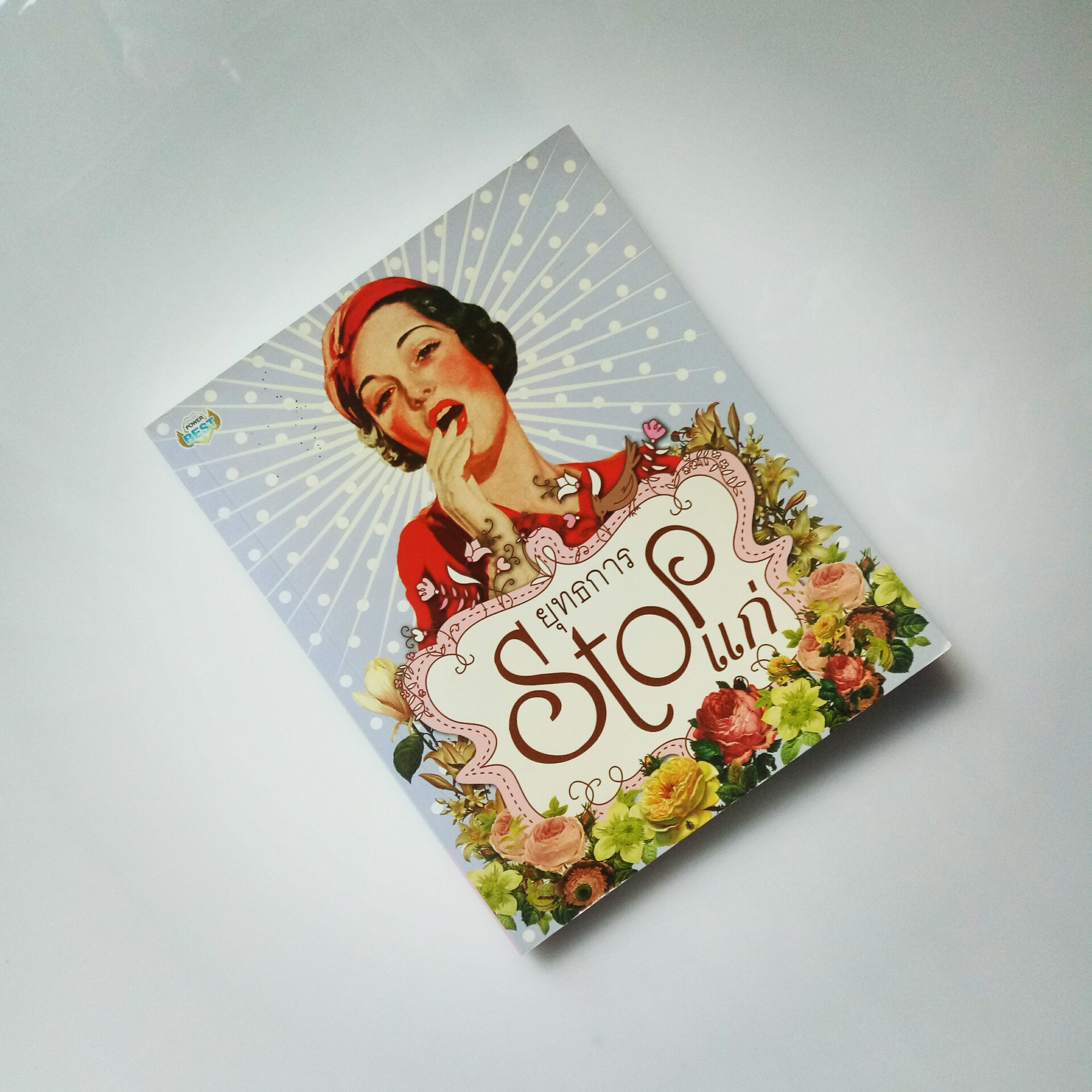 ยุทธการ Stop แก่