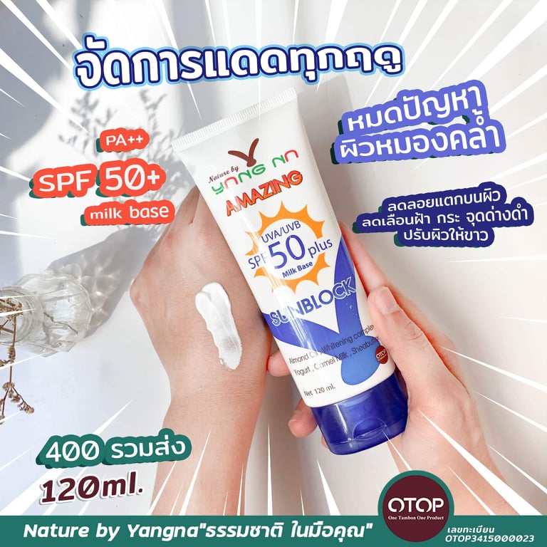 โลชั่นกันแดดน้ำนม สูตรบางเบา (Amazing SunBlock)