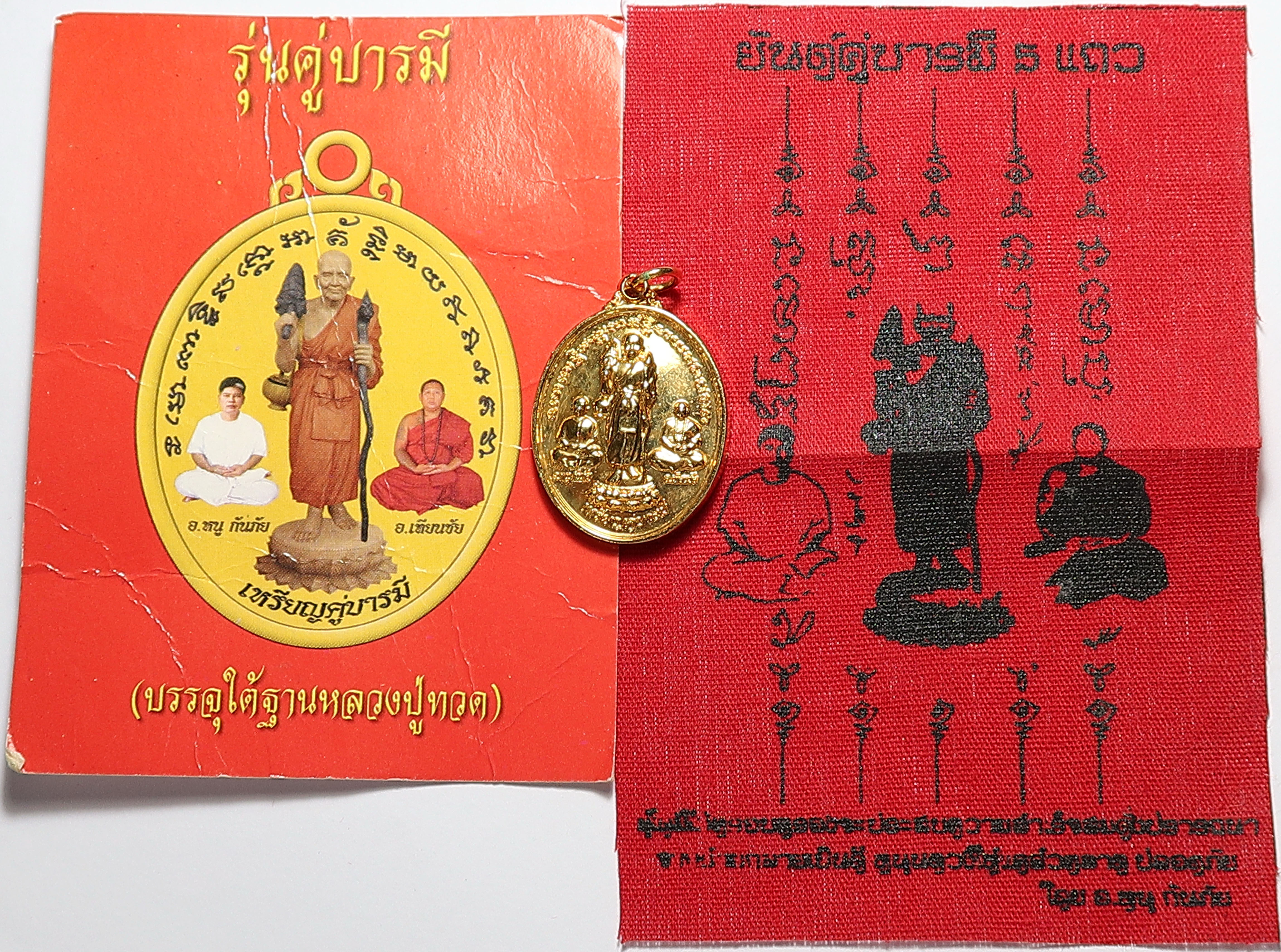 483 เหรียญคู่บารมี ด้านหลัง ยันต์ 5 แถว หลวงปู่ทวด ปางเดินธุดงค์ - อาจารย์หนูกันภัย - อาจารย์เทียนชัย บรรจุใต้ฐาน หลวงปู่ทวด ยิงโค๊ตเลเซอร์
