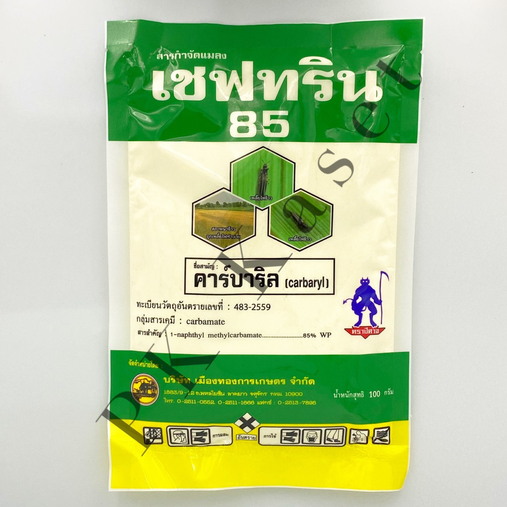เชฟทริน 85 ขนาด 100 g (ซองใหญ่ซองเดียว ไม่มีแพ็คย่อยข้างใน) คาร์บาริล (carbaryl) กำจัดเพลี้ยไฟ สารกำจัดแมลง ฉลากเขียว