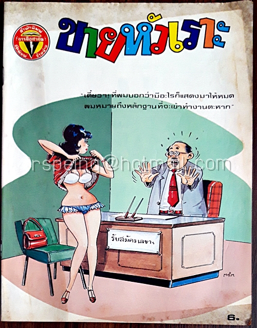 ขายหัวเราะ ปีที่ 12 ฉบับที่ 16 ประจำเดือน สิงหาคม (ปักษ์หลัง) 2528